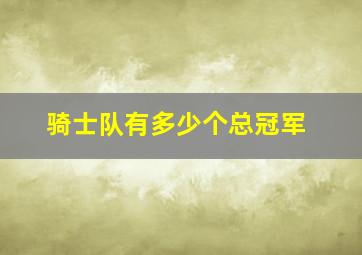 骑士队有多少个总冠军