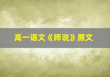 高一语文《师说》原文