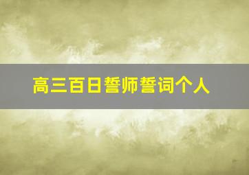 高三百日誓师誓词个人