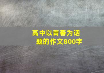 高中以青春为话题的作文800字