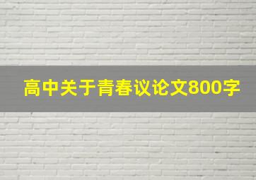 高中关于青春议论文800字