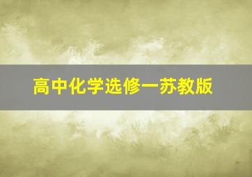 高中化学选修一苏教版