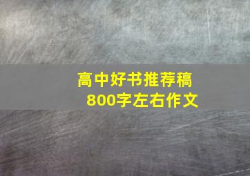 高中好书推荐稿800字左右作文