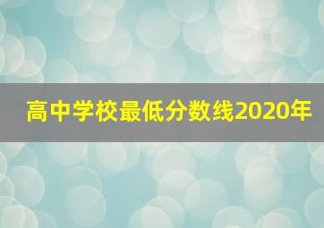 高中学校最低分数线2020年