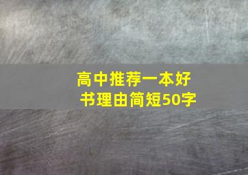 高中推荐一本好书理由简短50字