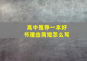 高中推荐一本好书理由简短怎么写