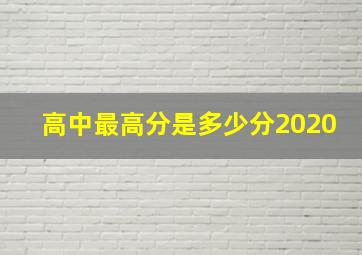 高中最高分是多少分2020