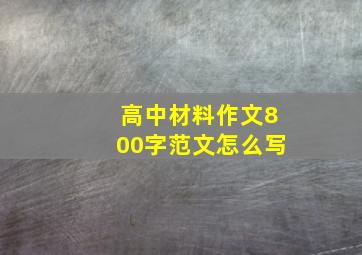 高中材料作文800字范文怎么写