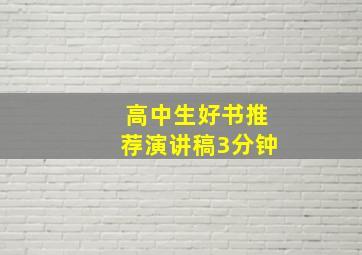 高中生好书推荐演讲稿3分钟