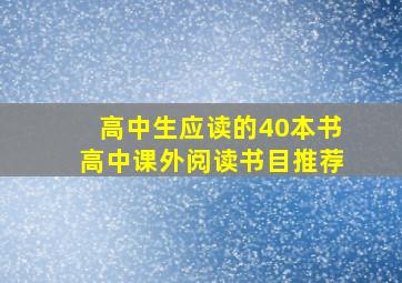 高中生应读的40本书高中课外阅读书目推荐