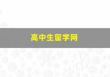 高中生留学网