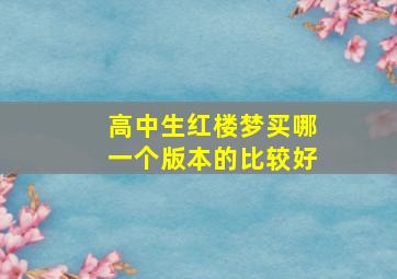 高中生红楼梦买哪一个版本的比较好