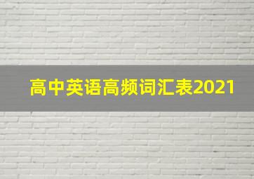 高中英语高频词汇表2021