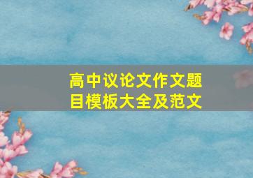 高中议论文作文题目模板大全及范文