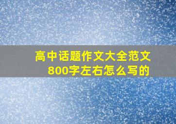 高中话题作文大全范文800字左右怎么写的