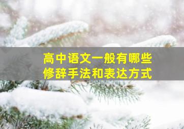 高中语文一般有哪些修辞手法和表达方式