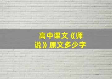 高中课文《师说》原文多少字