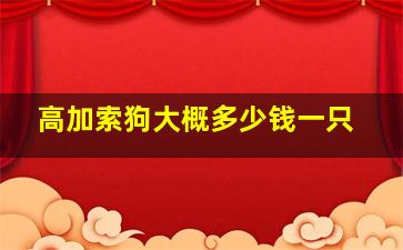 高加索狗大概多少钱一只