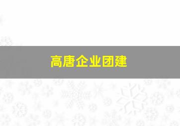 高唐企业团建