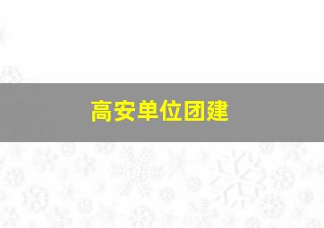 高安单位团建