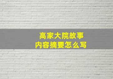 高家大院故事内容摘要怎么写