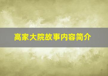 高家大院故事内容简介