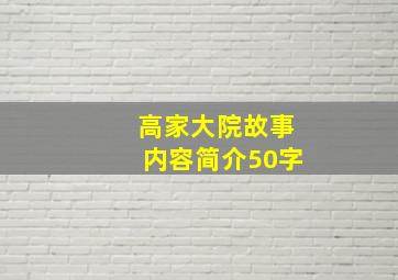 高家大院故事内容简介50字