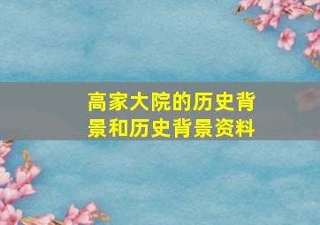 高家大院的历史背景和历史背景资料