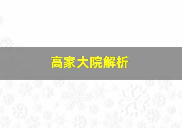 高家大院解析