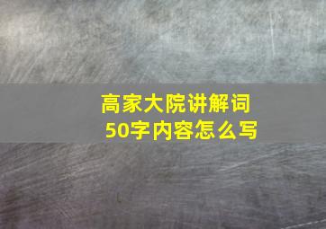 高家大院讲解词50字内容怎么写