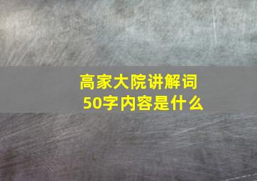 高家大院讲解词50字内容是什么