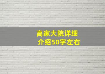 高家大院详细介绍50字左右