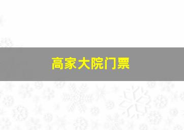 高家大院门票