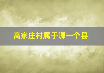 高家庄村属于哪一个县