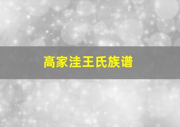 高家洼王氏族谱