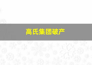 高氏集团破产