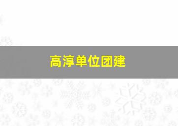 高淳单位团建