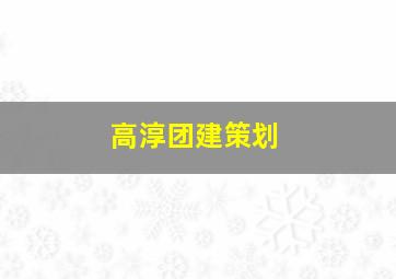 高淳团建策划