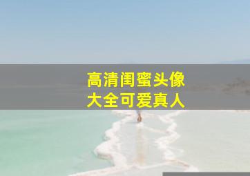 高清闺蜜头像大全可爱真人