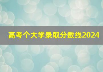 高考个大学录取分数线2024