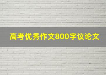 高考优秀作文800字议论文