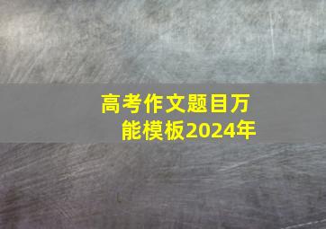 高考作文题目万能模板2024年