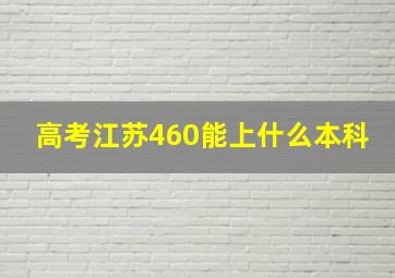 高考江苏460能上什么本科