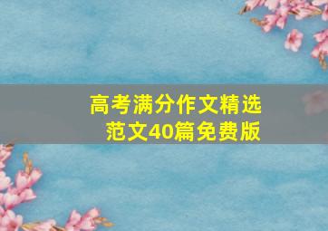 高考满分作文精选范文40篇免费版