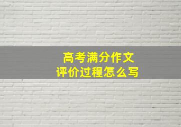 高考满分作文评价过程怎么写