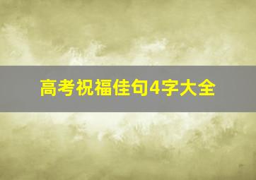 高考祝福佳句4字大全