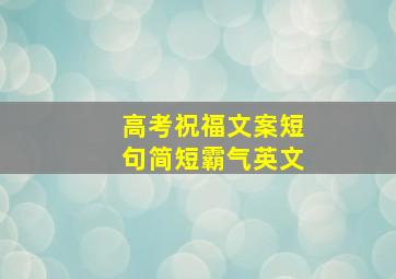 高考祝福文案短句简短霸气英文