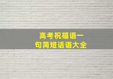 高考祝福语一句简短话语大全