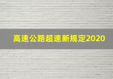 高速公路超速新规定2020