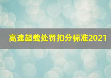 高速超载处罚扣分标准2021